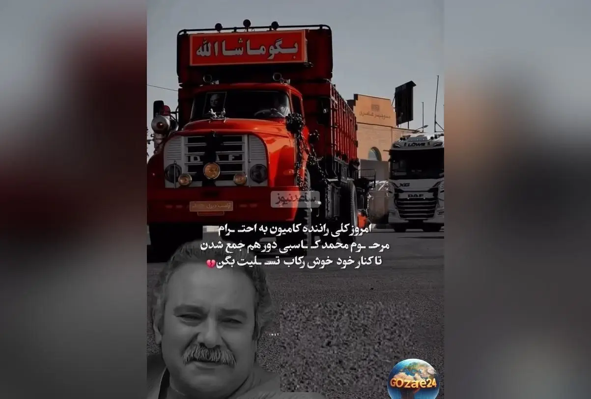 کامیون داران کشورمان در وداعی متفاوت، ادای احترام به محمد کاسبی و نماد همبستگی و احترام در میان رانندگان