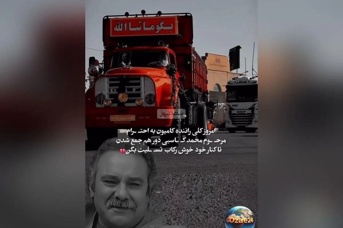 کامیون داران کشورمان در وداعی متفاوت، ادای احترام به محمد کاسبی و نماد همبستگی و احترام در میان رانندگان
