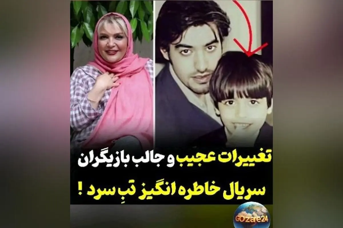 تغییر چهره بازیگران سریال تب سرد پس از 21 سال | ویدیوی جالب و تصاویر قبل و بعد