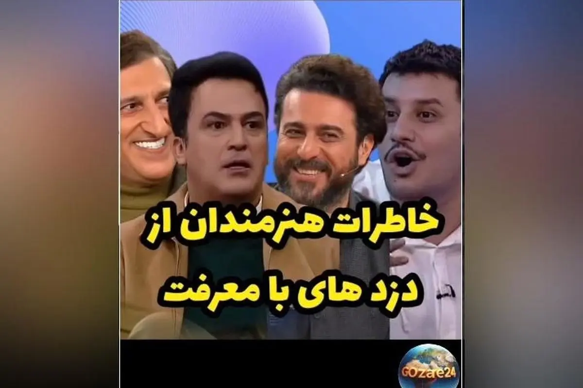 روایت بازیگران از مواجهه متفاوت دزدها پس از شناخت سلبریتی‌ها؛ لحظاتی ترسناک که با لبخند پایان یافت!