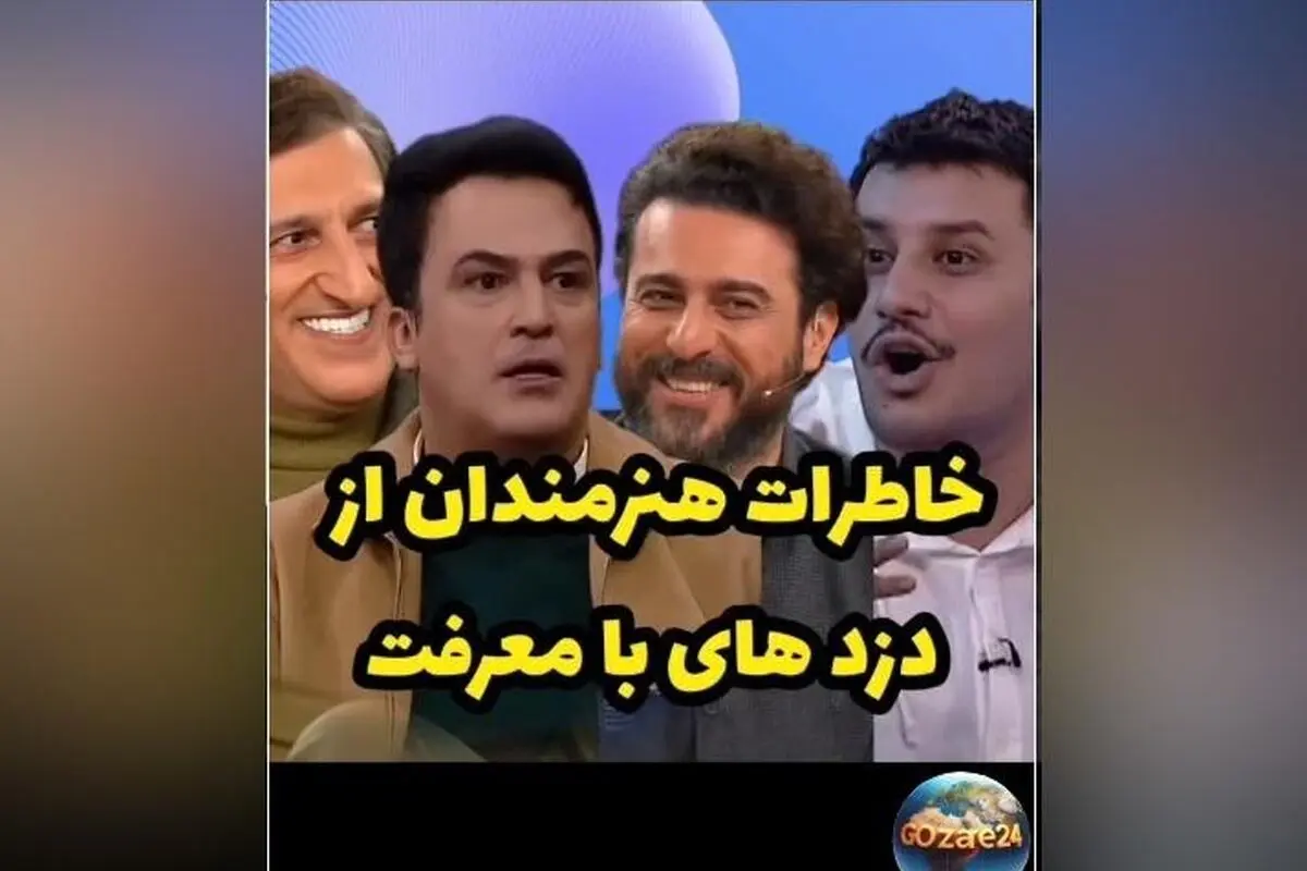 روایت بازیگران از مواجهه متفاوت دزدها پس از شناخت سلبریتی‌ها؛ لحظاتی ترسناک که با لبخند پایان یافت!