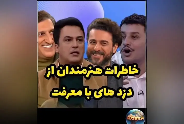 روایت بازیگران از مواجهه متفاوت دزدها پس از شناخت سلبریتی‌ها؛ لحظاتی ترسناک که با لبخند پایان یافت!