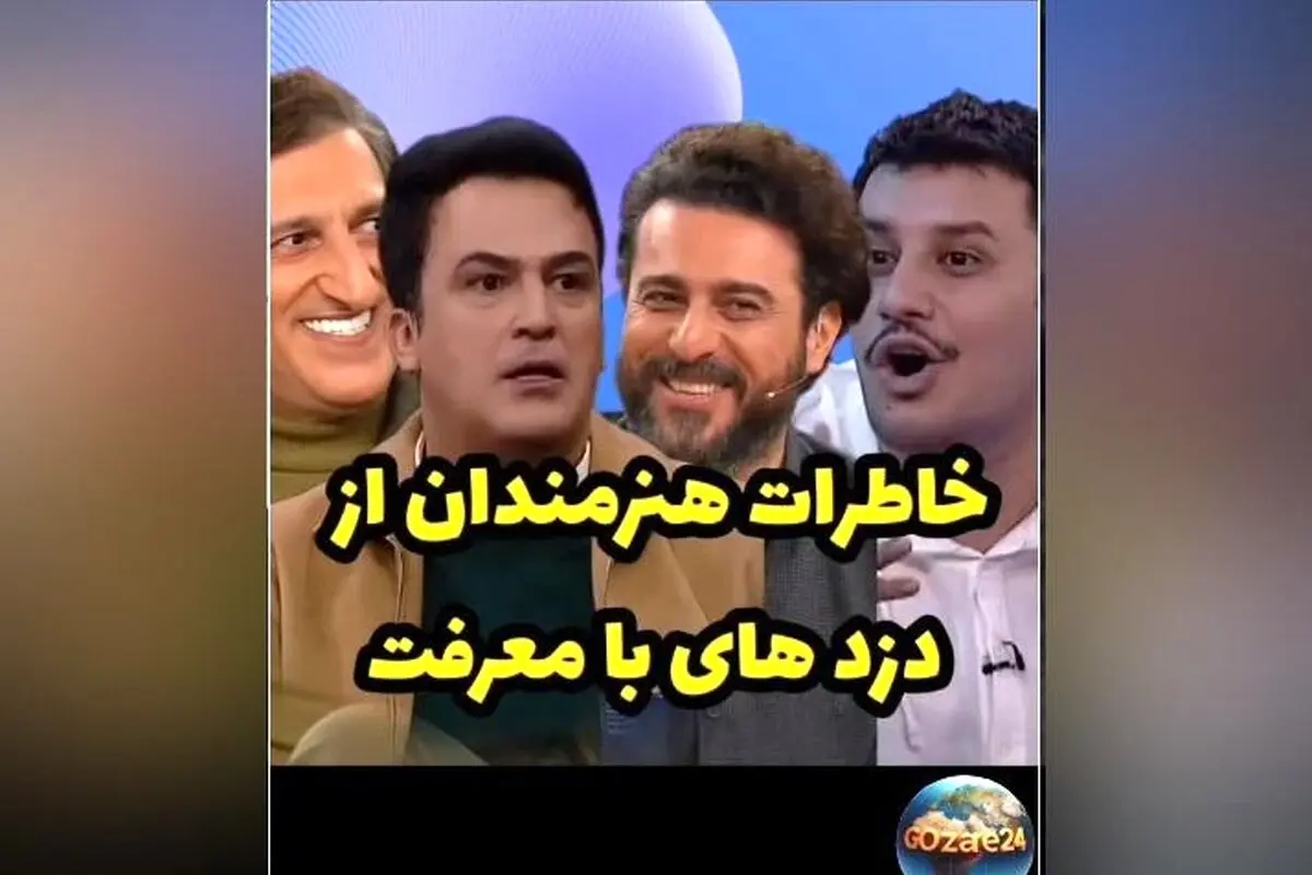 روایت بازیگران از مواجهه متفاوت دزدها پس از شناخت سلبریتی‌ها؛ لحظاتی ترسناک که با لبخند پایان یافت!