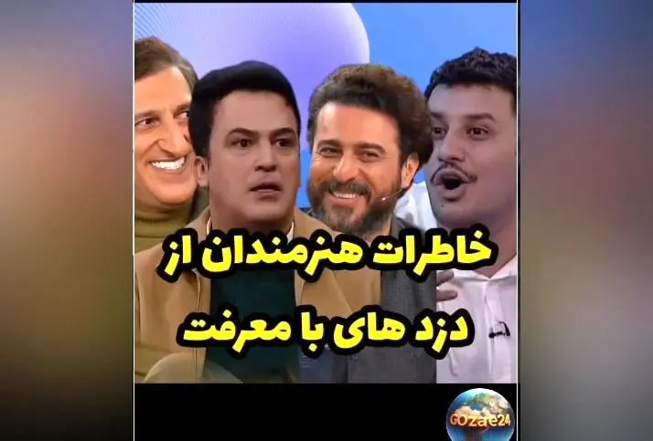 روایت بازیگران از مواجهه متفاوت دزدها پس از شناخت سلبریتی‌ها؛ لحظاتی ترسناک که با لبخند پایان یافت!