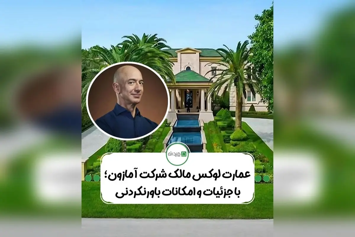 خانه لوکس جف بزوس در میامی: معماری مدرن، استخرهای بی‌نهایت و اسکله خصوصی در خلیج Biscayne