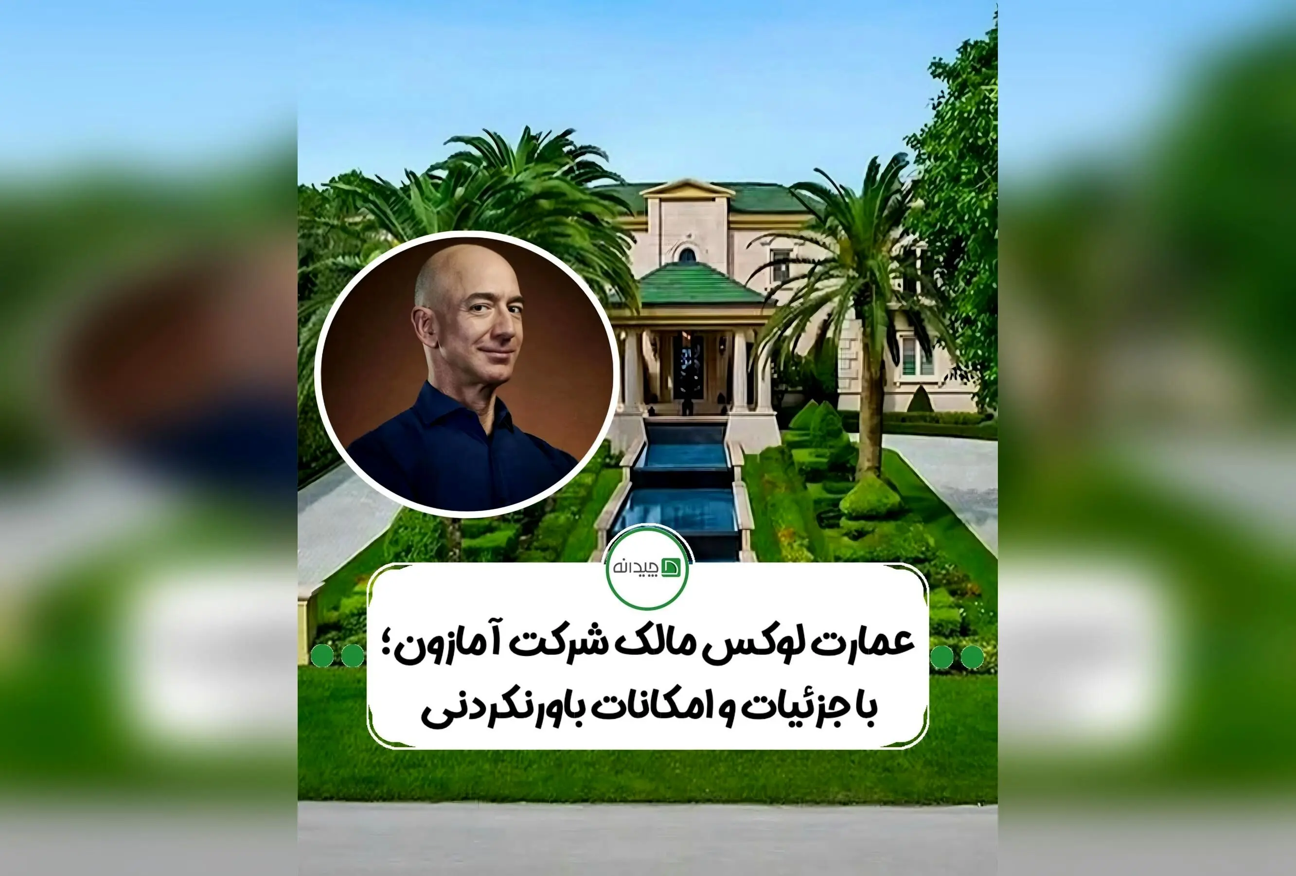 خانه لوکس جف بزوس در میامی: معماری مدرن، استخرهای بی‌نهایت و اسکله خصوصی در خلیج Biscayne