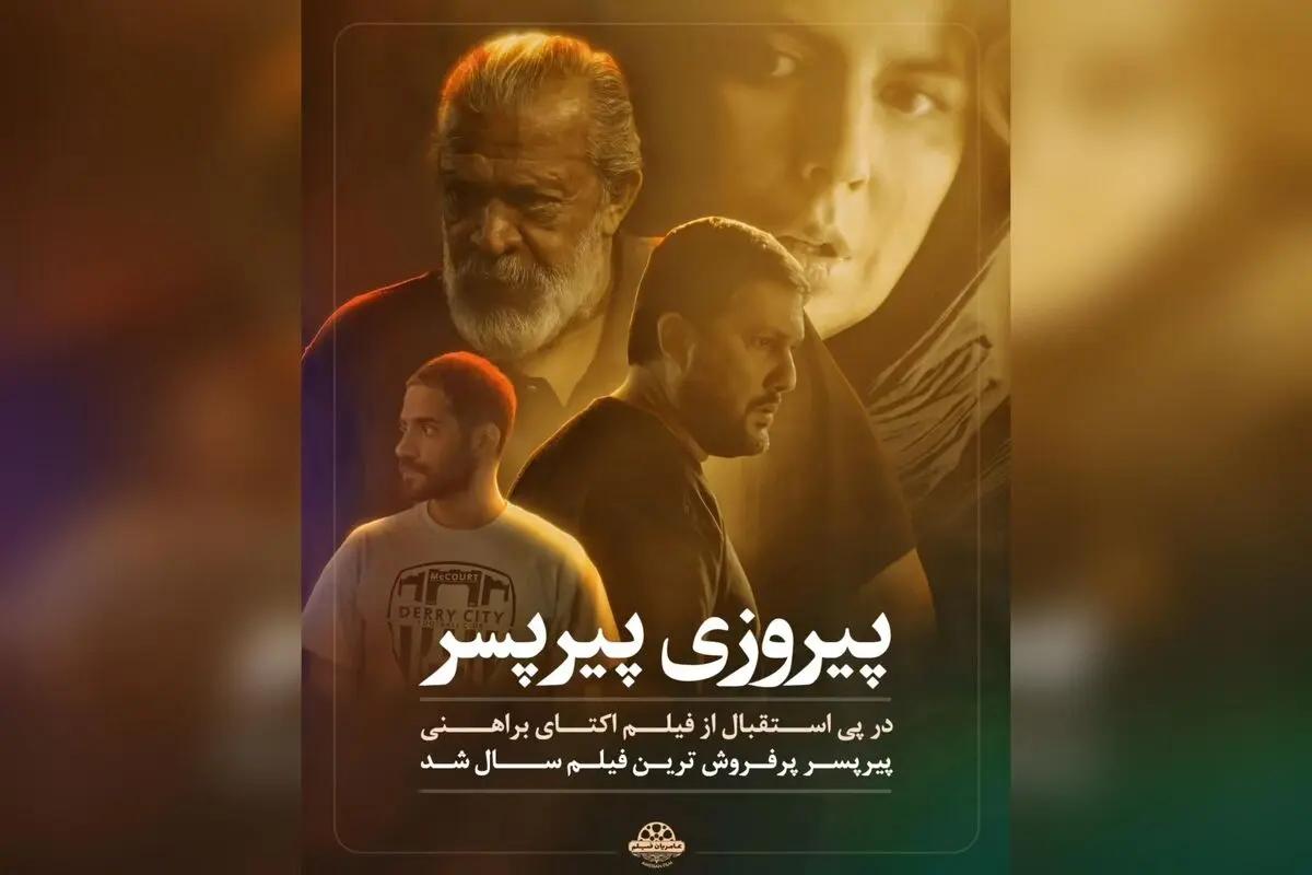 فیلم «پیر پسر» پرفروش‌ترین فیلم سال در سینمای ایران شد؛ موفقیت بی‌نظیر یک اثر اجتماعی در گیشه و جایزه بین‌المللی در جشنواره روتردام