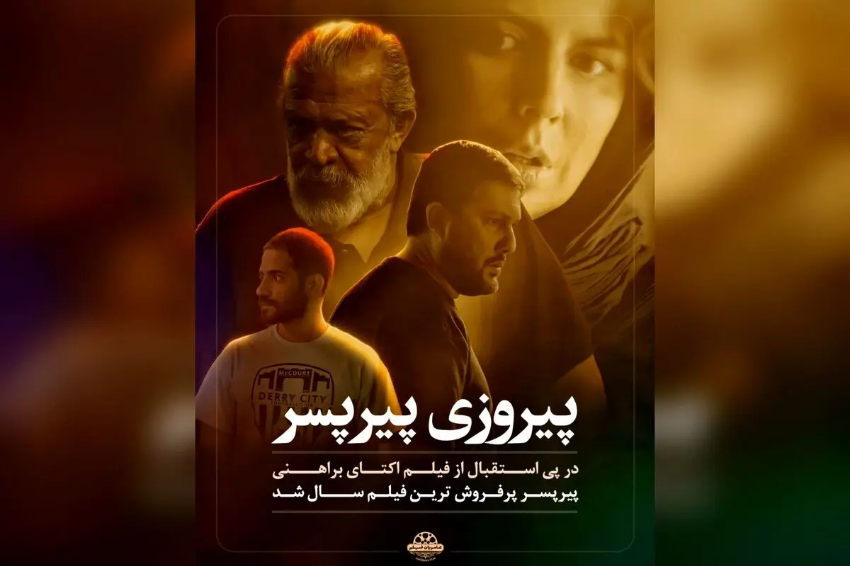 فیلم «پیر پسر» پرفروش‌ترین فیلم سال در سینمای ایران شد؛ موفقیت بی‌نظیر یک اثر اجتماعی در گیشه و جایزه بین‌المللی در جشنواره روتردام