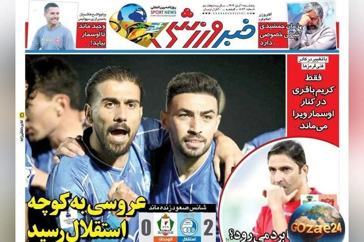 مهم‌ترین رویدادهای ورزشی، اجتماعی و سیاسی پنجشنبه 1 آبان 1404 | تحلیل‌ها و تصاویر روزنامه‌ها