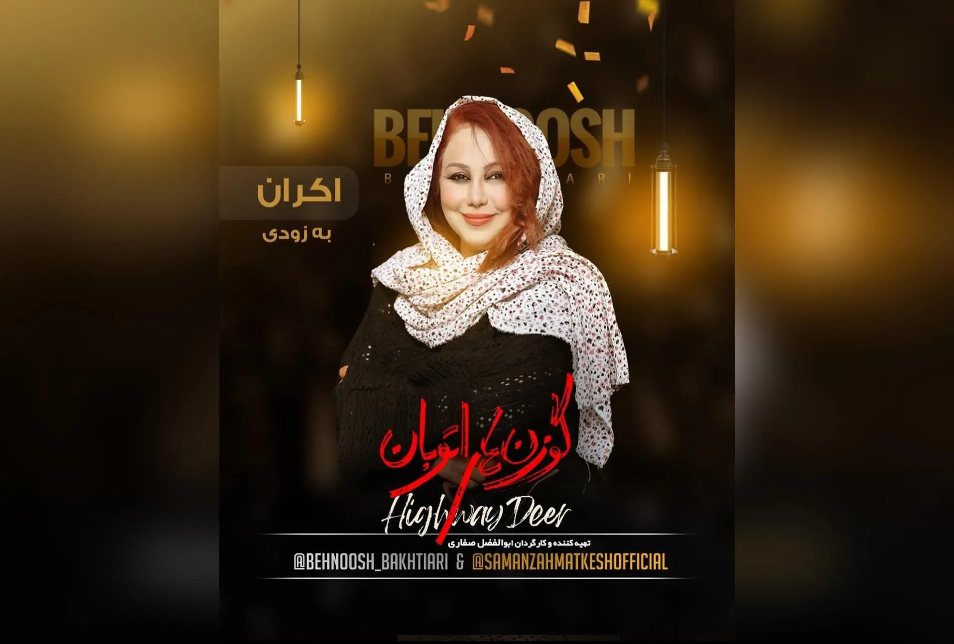 بهنوش بختیاری در فیلم جدید "گوزن‌های من" در حال اکران؛ بازیگران معروف و کازگردان ابوالفضل صفاری را بشناسید!