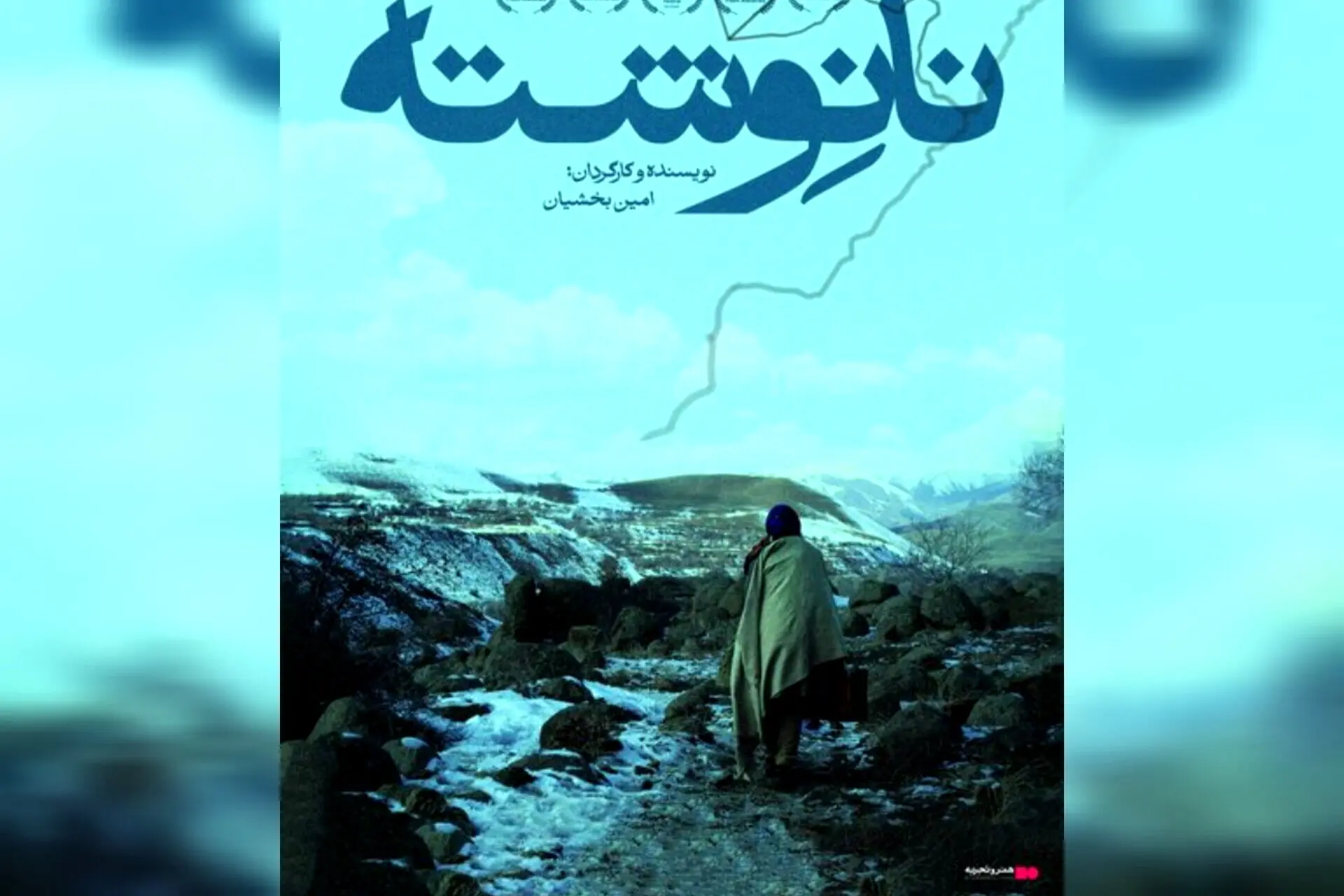 تیزر جدید فیلم "نانوشته" همزمان با استقبال مخاطبان منتشر شد.