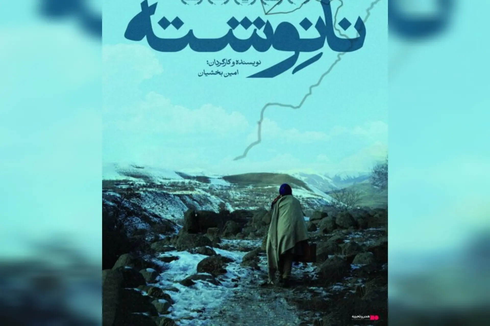 تیزر جدید فیلم "نانوشته" همزمان با استقبال مخاطبان منتشر شد.