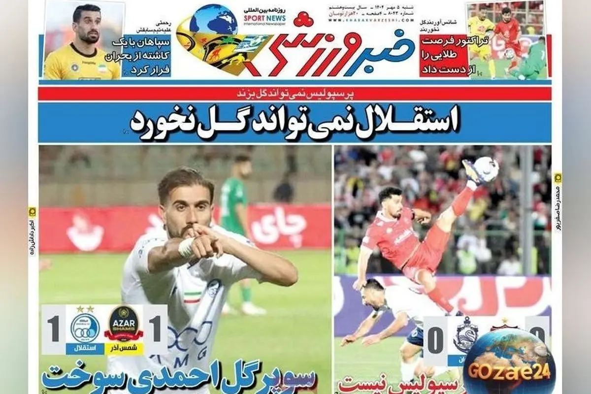 مهم‌ترین اخبار ورزشی شنبه 5 مهر 1404 | استقلال بدون گل و تحلیل رویدادهای روز