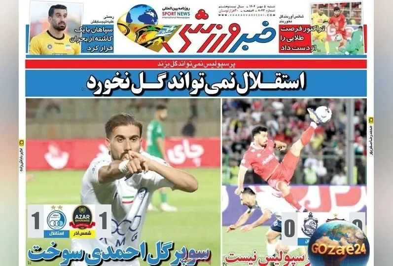 مهم‌ترین اخبار ورزشی شنبه 5 مهر 1404 | استقلال بدون گل و تحلیل رویدادهای روز