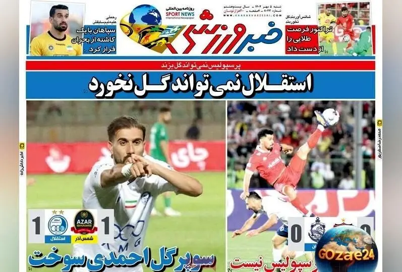 مهم‌ترین اخبار ورزشی شنبه 5 مهر 1404 | استقلال بدون گل و تحلیل رویدادهای روز