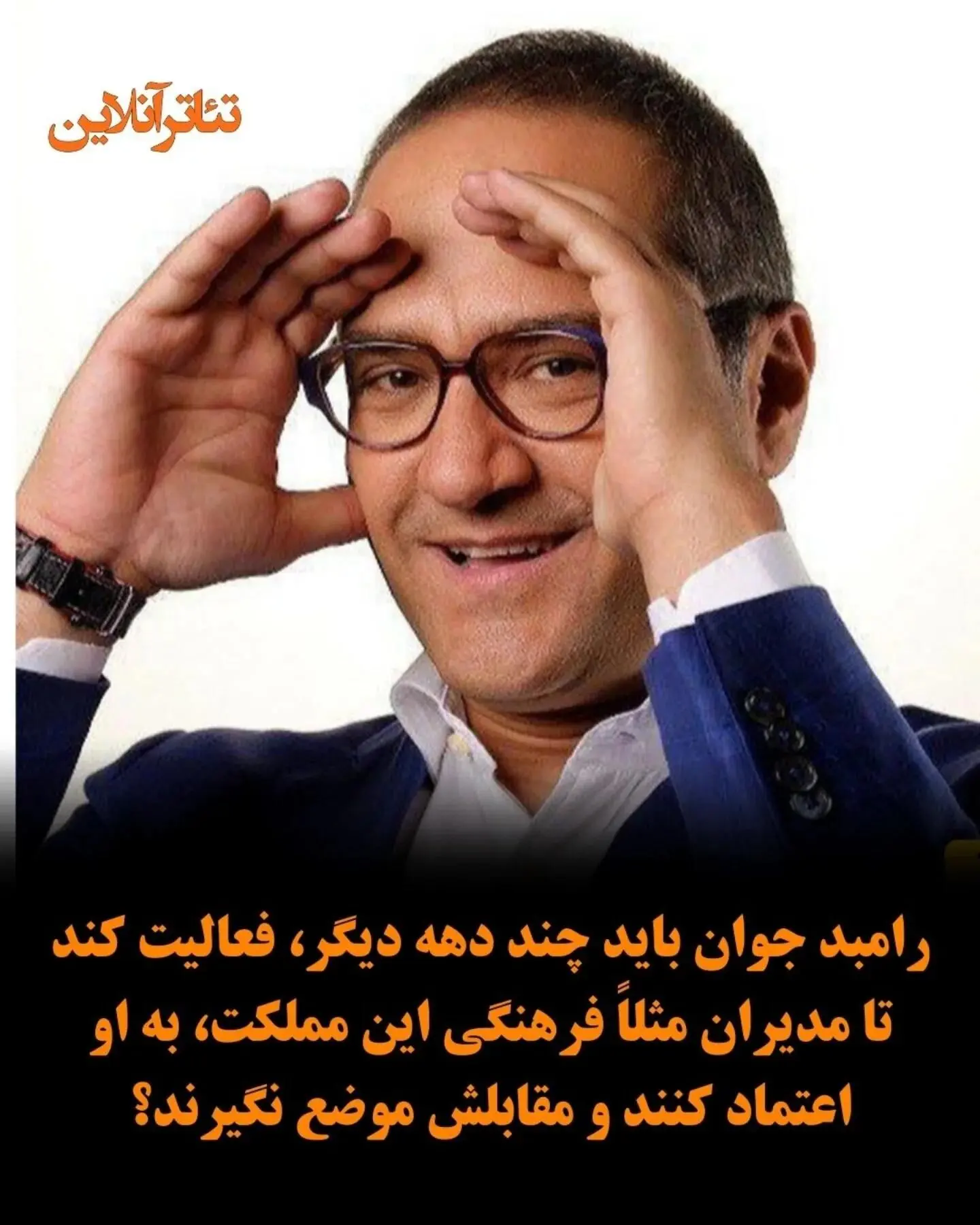 رامبد جوان و آینده فرهنگی ایران: چقدر زمان می‌برد تا اعتماد مدیران شکل گیرد؟
