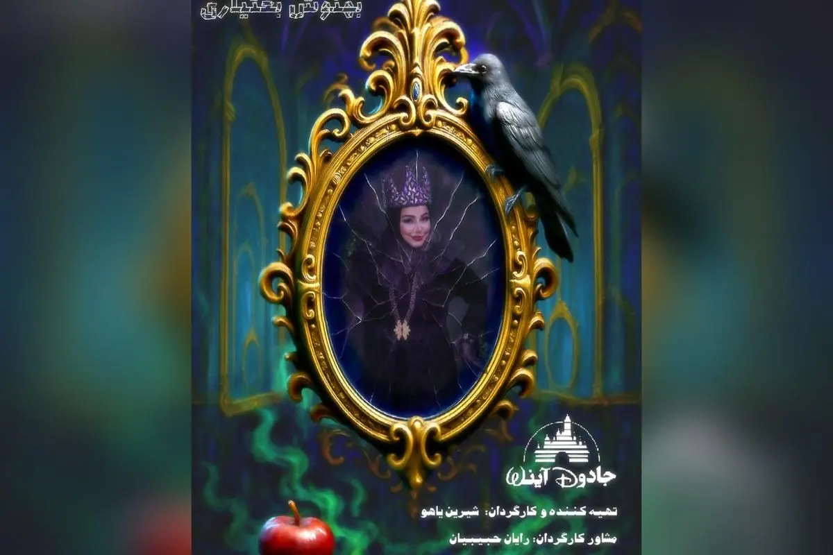 افتتاح نمایش جادویی "اینه جادویی" در خانه هنر آریا با حضور سلبریتی بهنوش بختیاری و کودکان هنرمند | تجربه‌ای فراموش‌نشدنی برای خانواده‌ها در مهر ۱۴۰۳