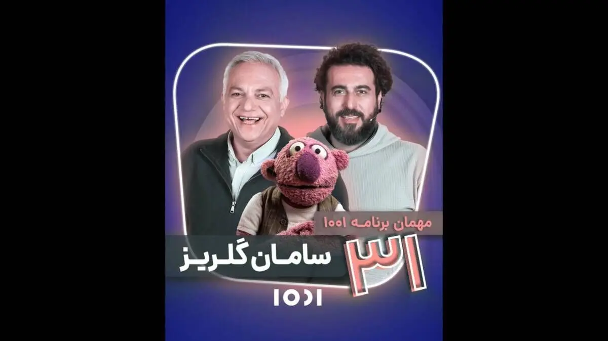 در برنامه "۱۰۰۱" محسن کیایی که مهمان ویژه سامان گلریز بود؛ چه اتفاقی افتاد؟