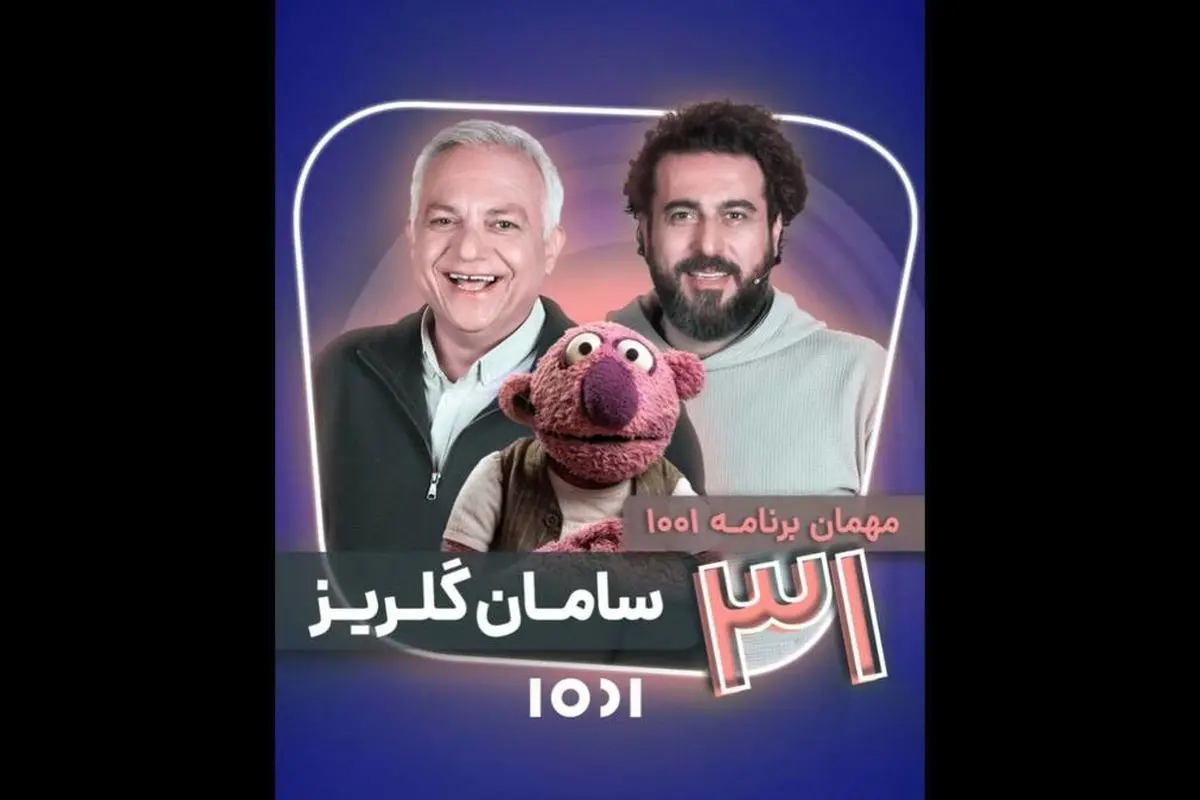 در برنامه "۱۰۰۱" محسن کیایی که مهمان ویژه سامان گلریز بود؛ چه اتفاقی افتاد؟