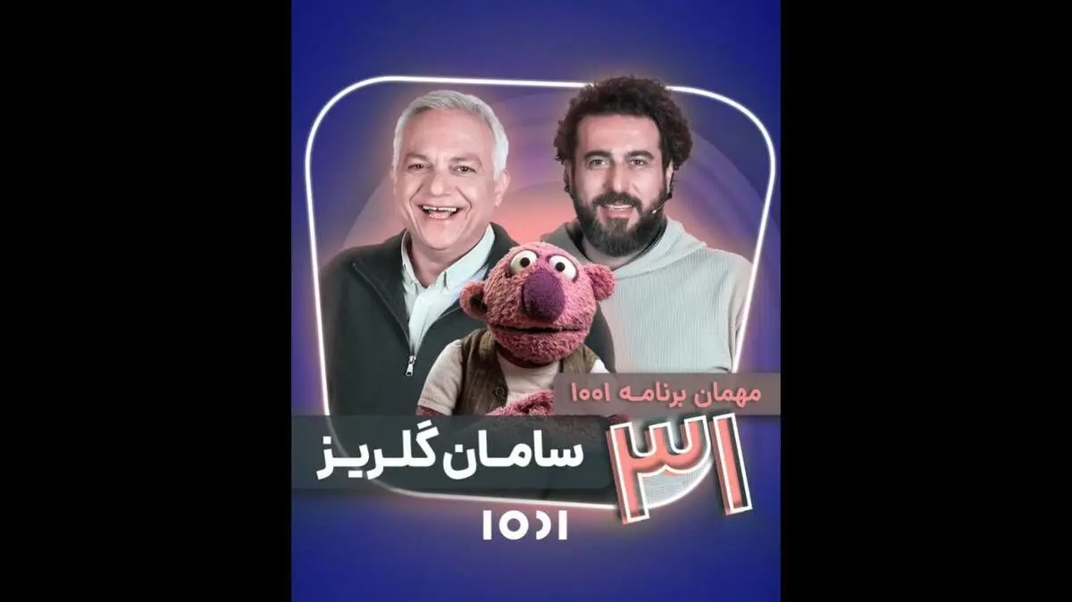 در برنامه "۱۰۰۱" محسن کیایی که مهمان ویژه سامان گلریز بود؛ چه اتفاقی افتاد؟
