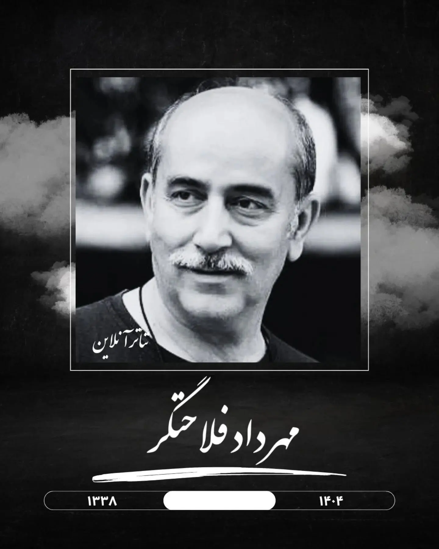 درگذشت مهرداد فلاحتگر بازیگر برجسته سینما و تلویزیون بر اثر سرطان: زندگی و آثار ماندگار او