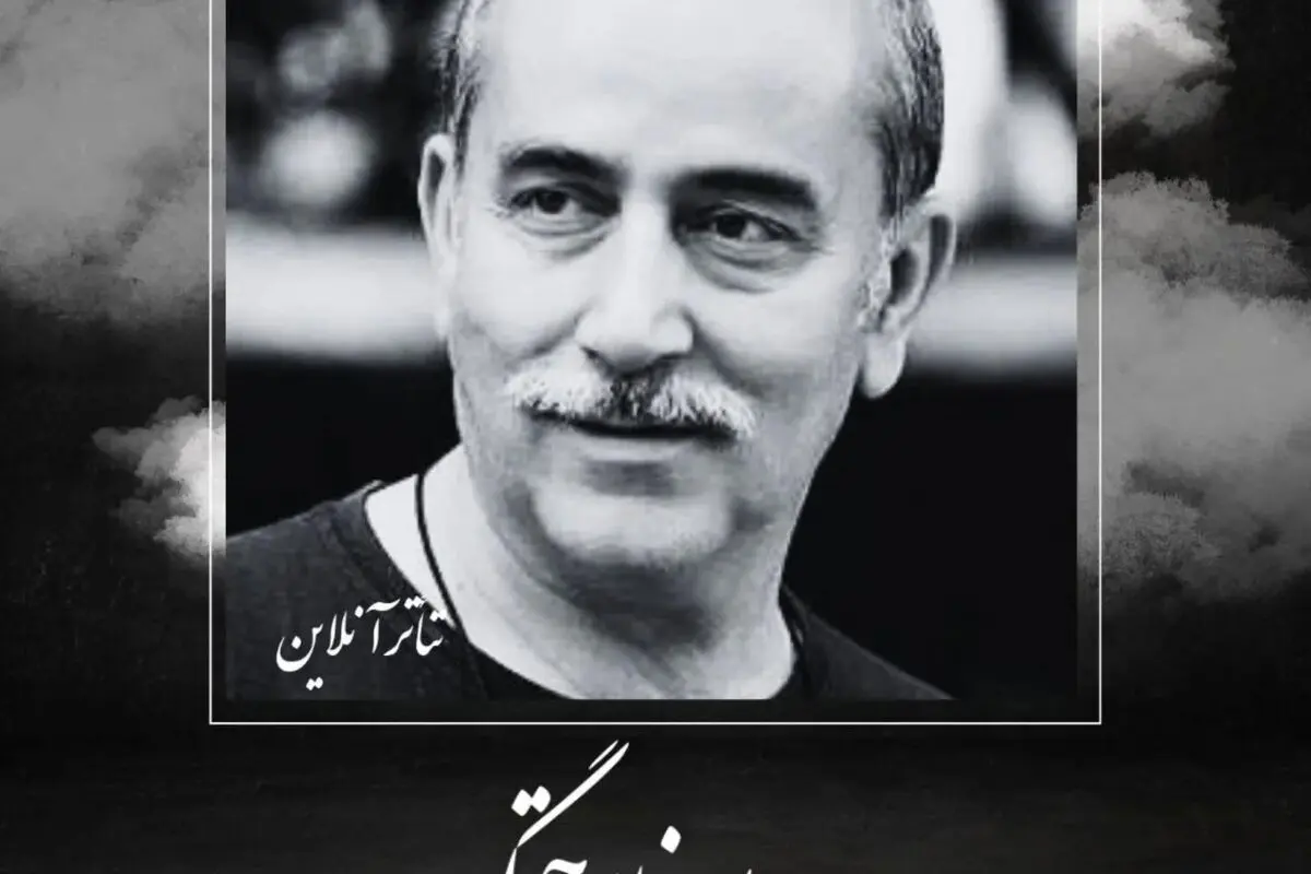 درگذشت مهرداد فلاحتگر بازیگر برجسته سینما و تلویزیون بر اثر سرطان: زندگی و آثار ماندگار او