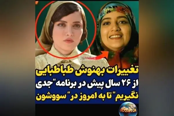 تغییر چهره بهنوش طباطبایی از 26 سال پیش تا امروز؛ تحولی جالب در هنر و زیبایی بازیگر محبوب
