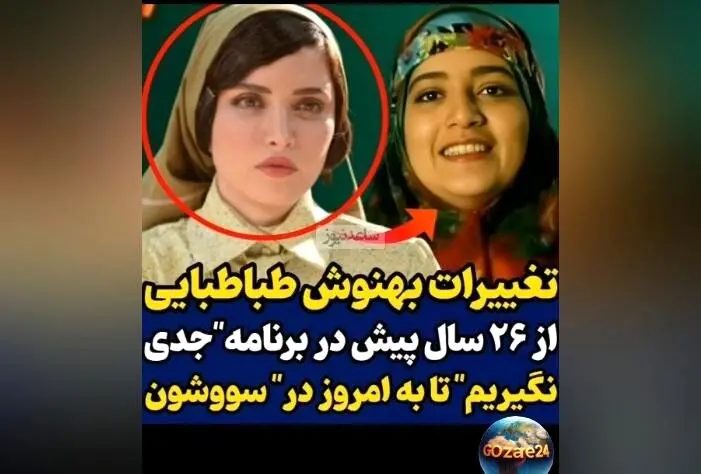 تغییر چهره بهنوش طباطبایی از 26 سال پیش تا امروز؛ تحولی جالب در هنر و زیبایی بازیگر محبوب