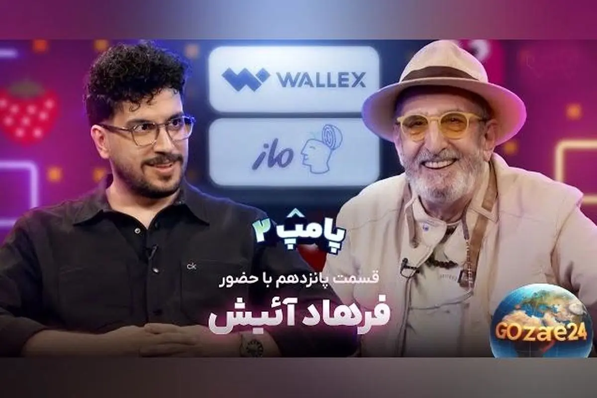 فرهاد آئیش از ازدواج با خانم آمریکایی و دلایل از هم پاشیدن زندگی مشترکشان در برنامه پامپ