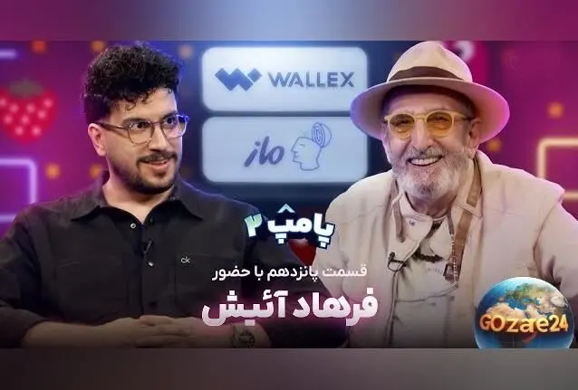 فرهاد آئیش از ازدواج با خانم آمریکایی و دلایل از هم پاشیدن زندگی مشترکشان در برنامه پامپ