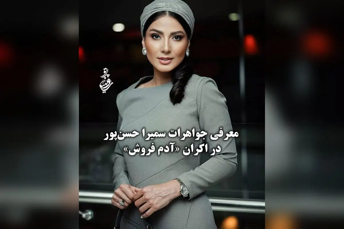 سمیرا حسنپور در اکران فیلم آدمفروش با جواهرات «دز» درخشش خاصی به استایل خود بخشید | ارزش چند میلیون تومانی جواهرات لوکس در مراسم
