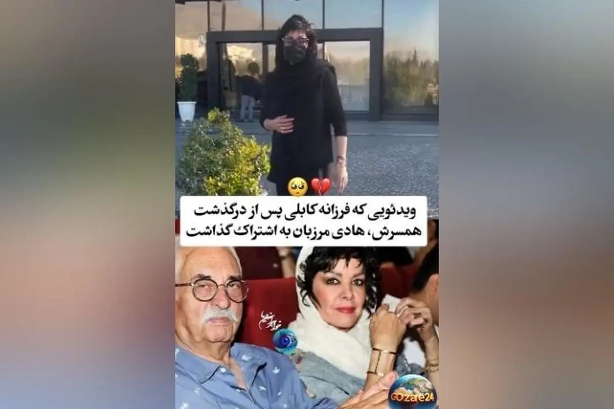 درگذشت هادی مرزبان؛ نماد بی‌نظیر تئاتر ایران و وداع همسرش فرزانه کابلی با یاد و خاطره او