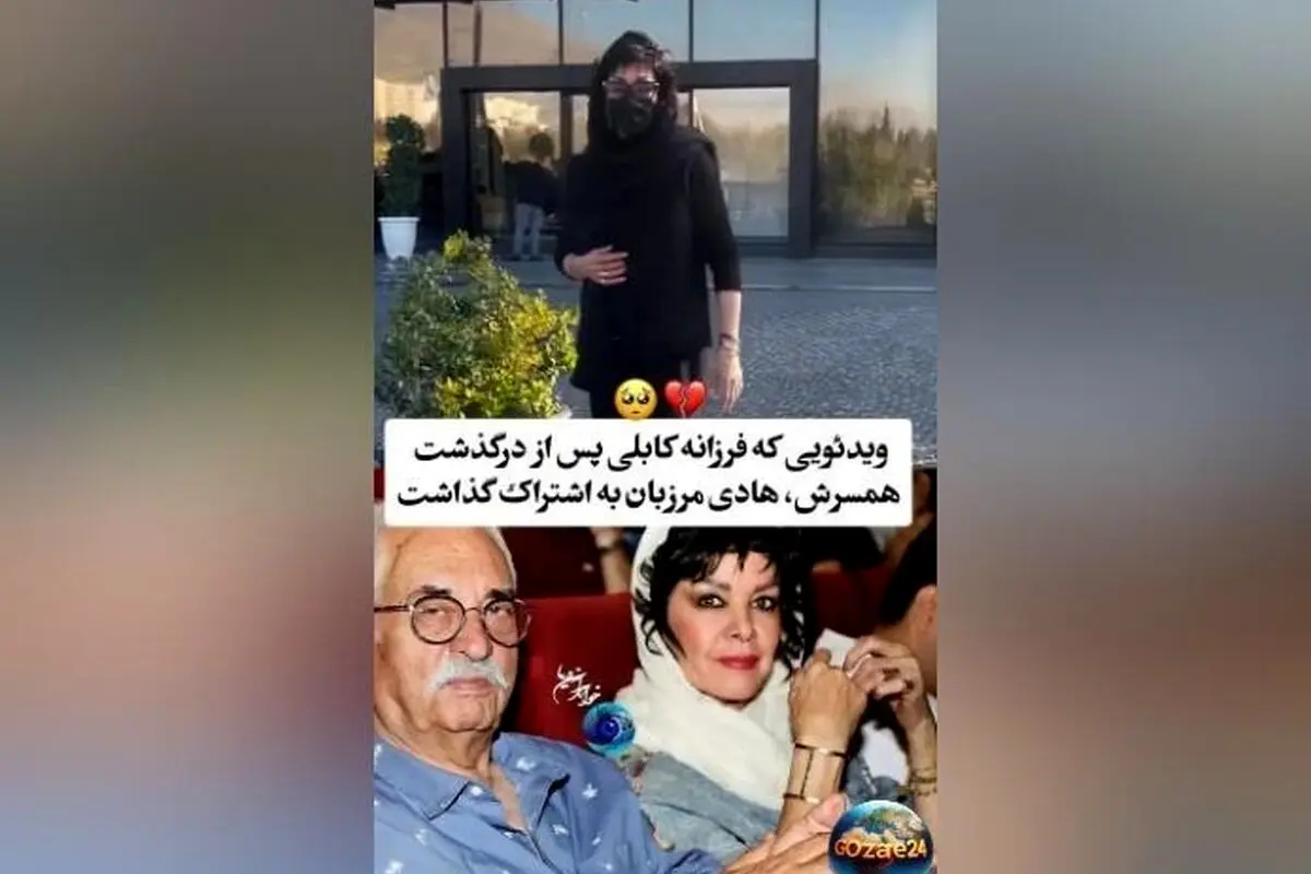درگذشت هادی مرزبان؛ نماد بی‌نظیر تئاتر ایران و وداع همسرش فرزانه کابلی با یاد و خاطره او