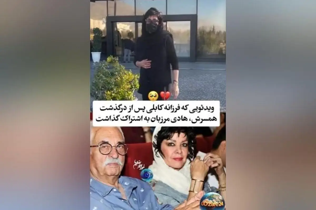 درگذشت هادی مرزبان؛ نماد بی‌نظیر تئاتر ایران و وداع همسرش فرزانه کابلی با یاد و خاطره او