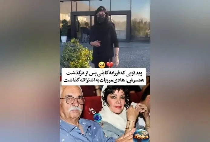 درگذشت هادی مرزبان؛ نماد بی‌نظیر تئاتر ایران و وداع همسرش فرزانه کابلی با یاد و خاطره او