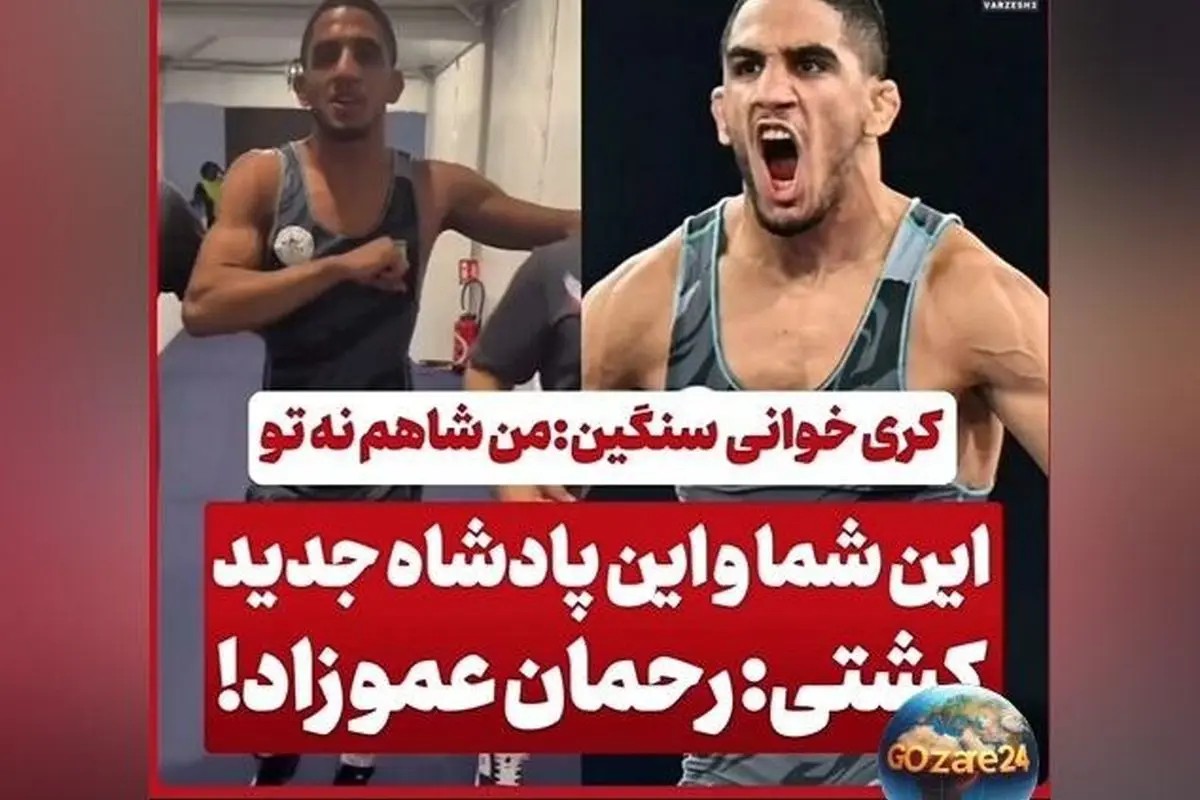 رحمان عموزاد کشتیگیر ایرانی با کری خوانی سنگین در آستانه المپیک پاریس | یادی از قهرمانیها و زندگی ورزشی