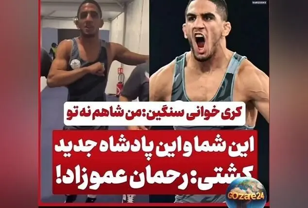 رحمان عموزاد کشتی‌گیر ایرانی با کری خوانی سنگین در آستانه المپیک پاریس | یادی از قهرمانی‌ها و زندگی ورزشی