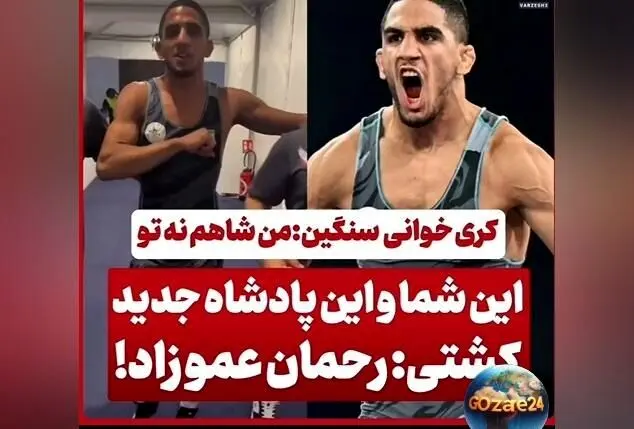 رحمان عموزاد کشتی‌گیر ایرانی با کری خوانی سنگین در آستانه المپیک پاریس | یادی از قهرمانی‌ها و زندگی ورزشی