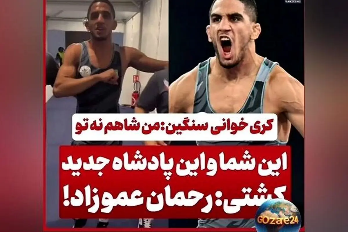 رحمان عموزاد کشتی‌گیر ایرانی با کری خوانی سنگین در آستانه المپیک پاریس | یادی از قهرمانی‌ها و زندگی ورزشی