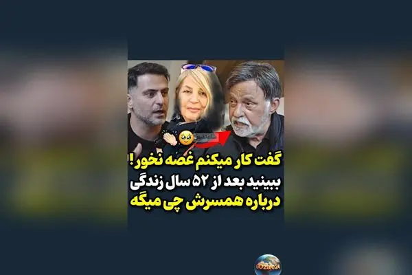 عشق ابدی مرتضی عقیلی به همسرش: 52 سال عشق، فداکاری و احترام در زندگی مشترک