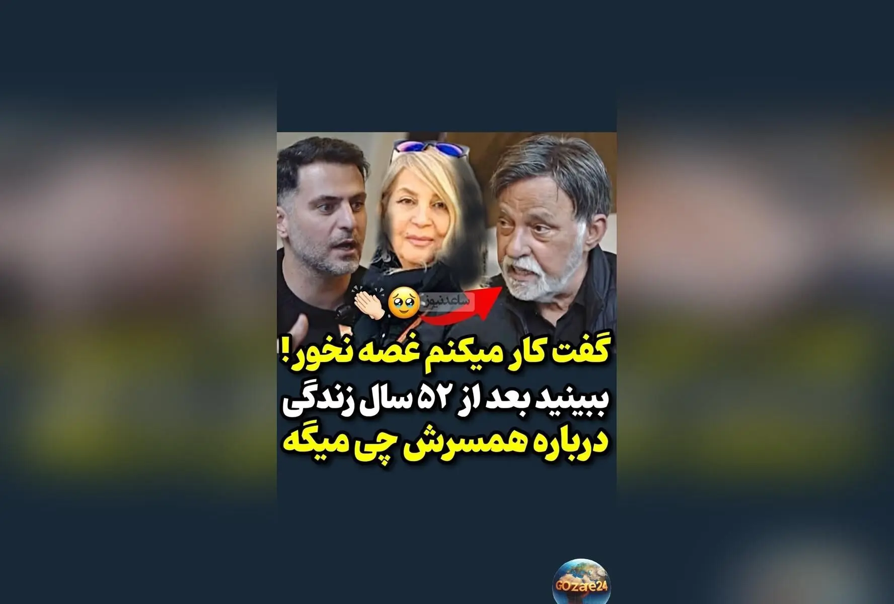 عشق ابدی مرتضی عقیلی به همسرش: 52 سال عشق، فداکاری و احترام در زندگی مشترک