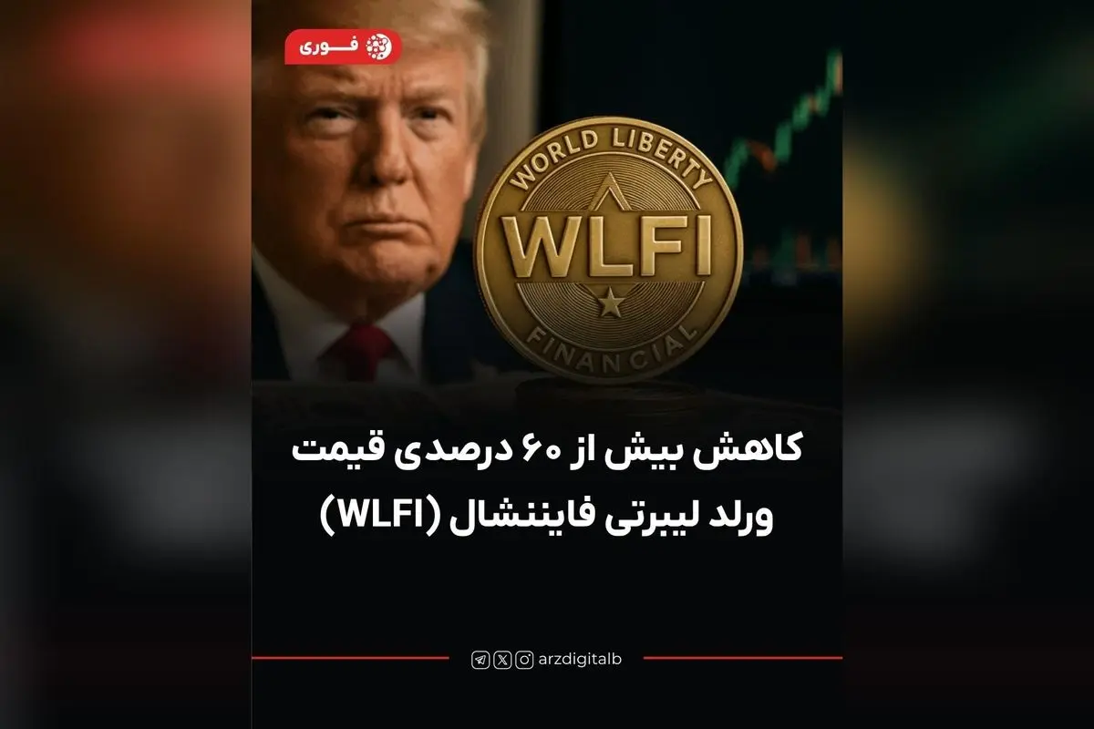 کاهش ۶۰ درصدی قیمت ورلد لیبرتی فایننشال (WLFI) و خروج سرمایهگذاران از توکنهای این پروژه