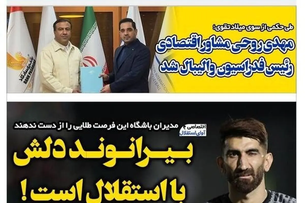 بررسی مهمترین رویدادهای ورزشی، اجتماعی و سیاسی روز دوشنبه 30 تیر 1404: دل بیرانوند با استقلال در هالهای از ابهام