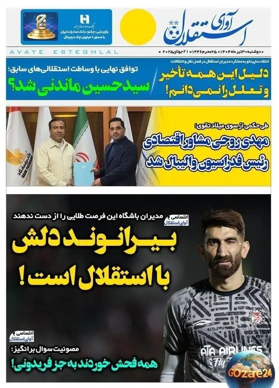 بررسی مهم‌ترین رویدادهای ورزشی، اجتماعی و سیاسی روز دوشنبه 30 تیر 1404: دل بیرانوند با استقلال در هاله‌ای از ابهام