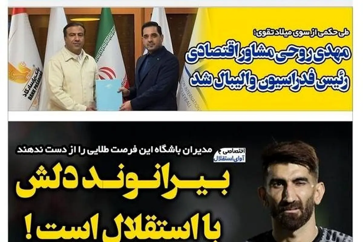 بررسی مهم‌ترین رویدادهای ورزشی، اجتماعی و سیاسی روز دوشنبه 30 تیر 1404: دل بیرانوند با استقلال در هاله‌ای از ابهام