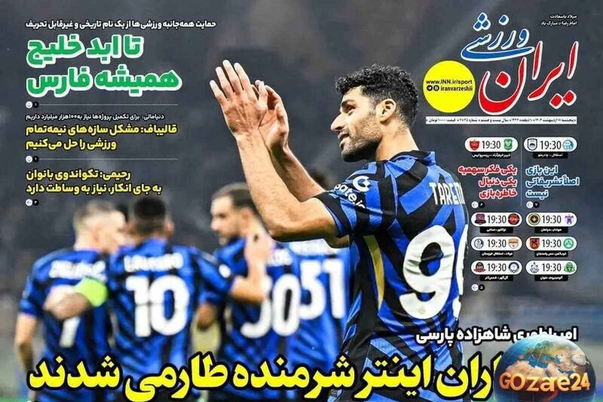 عناوین برتر ورزشی پنجشنبه ۱۸ اردیبهشت ۱۴۰۴: اینتر و مهدی، لحظه‌های پرهیجان فوتبال