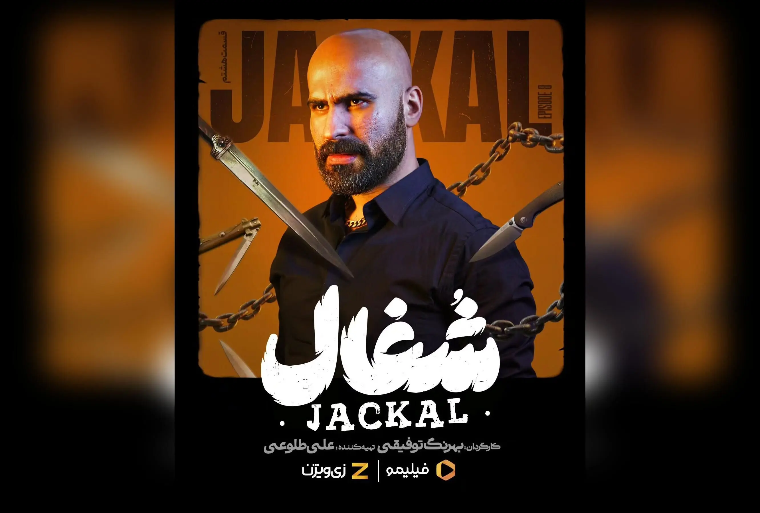 سریال هیجان‌انگیز «شغال» قسمت هشتم با موضوع نبرد من و هیتلر، هم‌اکنون در فیلیمو و زی‌ویژن | کارگردانی بهرنگ توفیقی