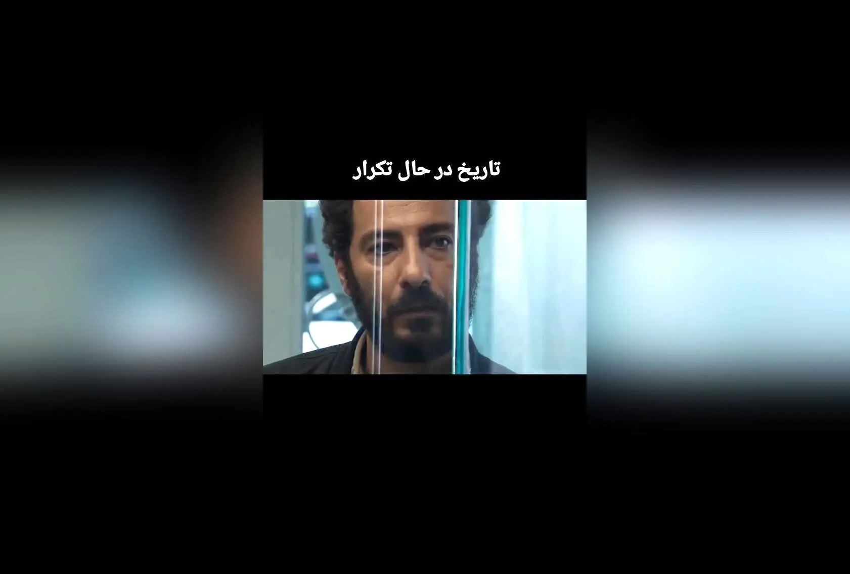 کپشن "تاریخ در حال تکرار" در کنار هشتگ‌های #فیلم_سکانس_آنلاین، #فیلم_سکانس و #سینمایی_برادران_لیلا نشان می‌دهد که این محتوا مرتبط با یک فیلم سینمایی است که به موضوع تکرار تاریخ و روایت‌های سینمایی می‌پردازد. بر اساس این اطلاعات، تیتر جذاب، سئو شده و مناسب