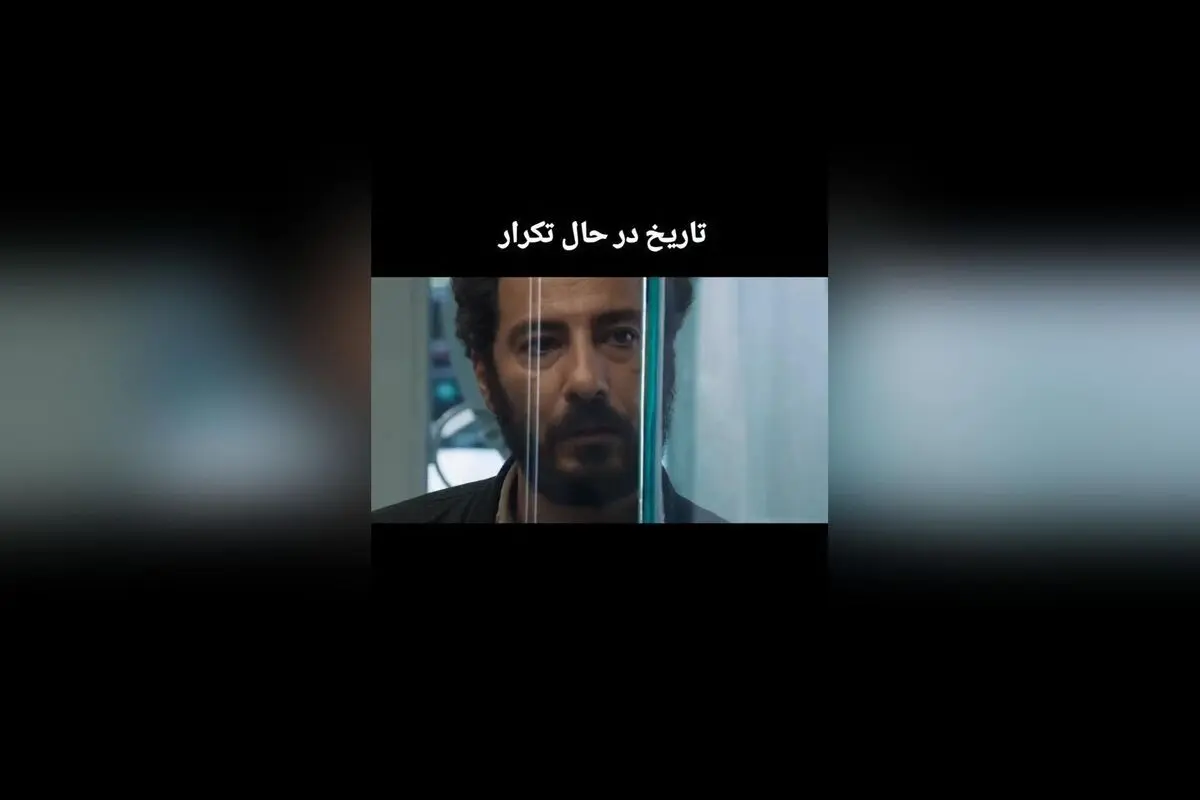 کپشن "تاریخ در حال تکرار" در کنار هشتگ‌های #فیلم_سکانس_آنلاین، #فیلم_سکانس و #سینمایی_برادران_لیلا نشان می‌دهد که این محتوا مرتبط با یک فیلم سینمایی است که به موضوع تکرار تاریخ و روایت‌های سینمایی می‌پردازد. بر اساس این اطلاعات، تیتر جذاب، سئو شده و مناسب