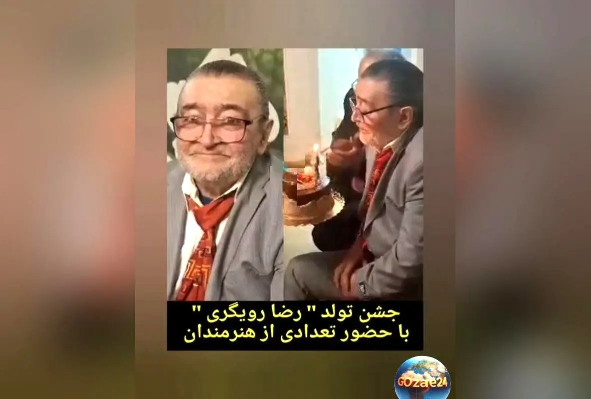 رضا رویگری در خانه سالمندان غافل‌گیر شد؛ جشن تولد 79 سالگی با حضور هنرمندان ایران